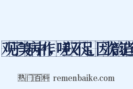 观子美病中作，嗟叹不足，因次韵造句是什么意思的图片